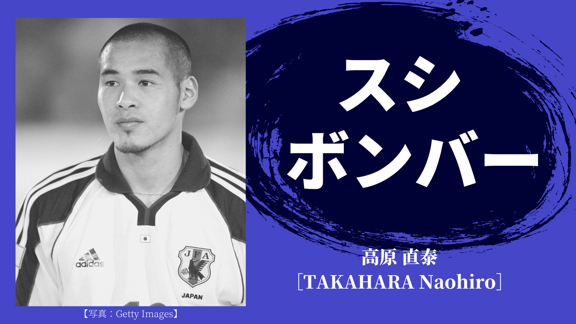 サッカー選手の異名がめちゃくちゃ面白い件【二つ名・あだ名】