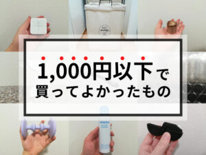 1,000円以下で買ってよかったもの66選【Amazon・楽天｜便利グッズ】 | tdk.com