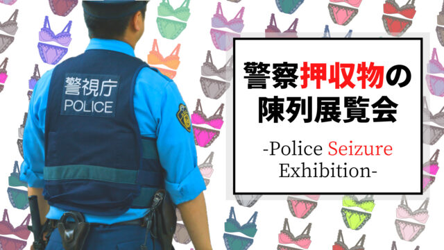 あゝ美しき警察押収物の世界【陳列展覧会のご案内】 | tdk.com