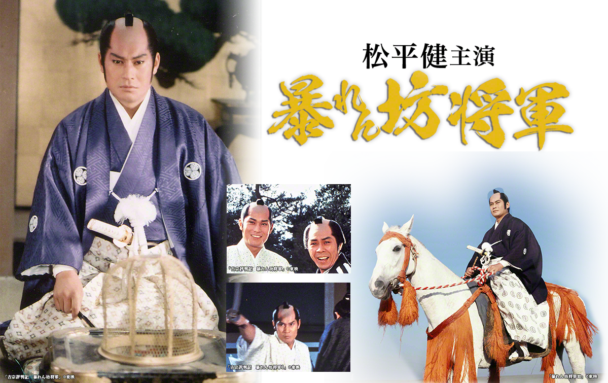 「暴れん坊将軍」歴代OPに見る上様のスタンスとその違い | tdk.com